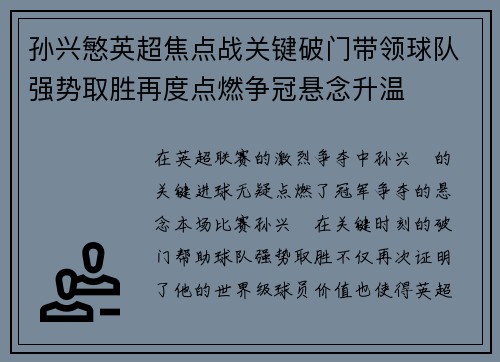 孙兴慜英超焦点战关键破门带领球队强势取胜再度点燃争冠悬念升温