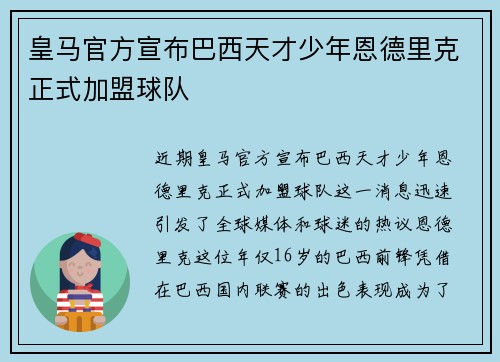 皇马官方宣布巴西天才少年恩德里克正式加盟球队