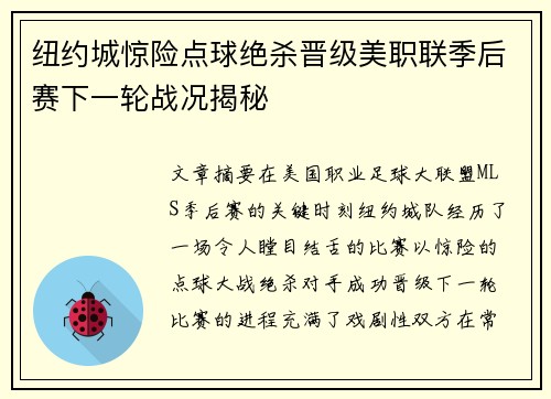 纽约城惊险点球绝杀晋级美职联季后赛下一轮战况揭秘