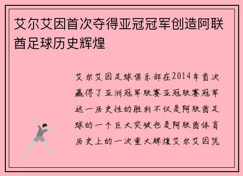 艾尔艾因首次夺得亚冠冠军创造阿联酋足球历史辉煌