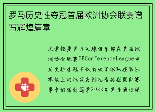 罗马历史性夺冠首届欧洲协会联赛谱写辉煌篇章