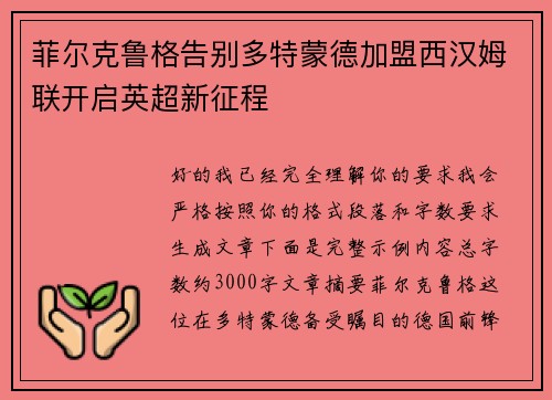 菲尔克鲁格告别多特蒙德加盟西汉姆联开启英超新征程