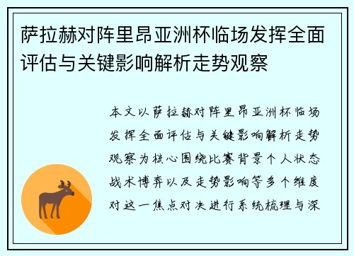 萨拉赫对阵里昂亚洲杯临场发挥全面评估与关键影响解析走势观察