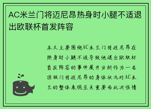 AC米兰门将迈尼昂热身时小腿不适退出欧联杯首发阵容