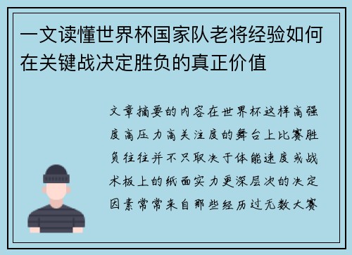 一文读懂世界杯国家队老将经验如何在关键战决定胜负的真正价值
