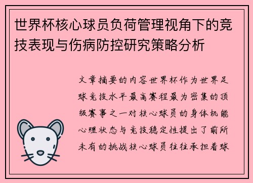 世界杯核心球员负荷管理视角下的竞技表现与伤病防控研究策略分析
