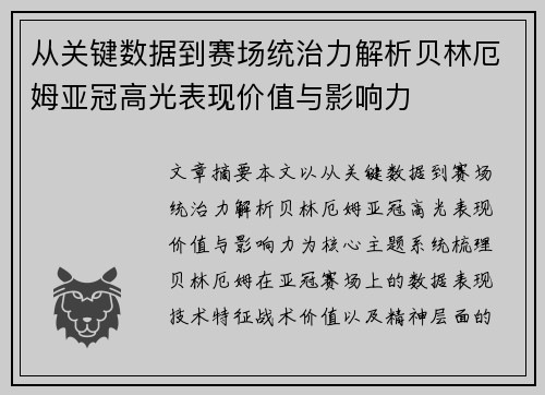 从关键数据到赛场统治力解析贝林厄姆亚冠高光表现价值与影响力