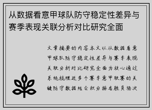 从数据看意甲球队防守稳定性差异与赛季表现关联分析对比研究全面