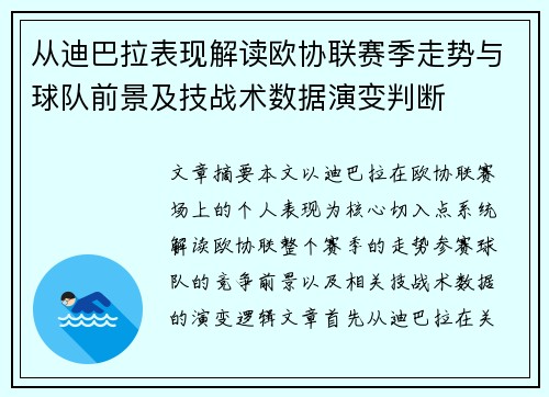 从迪巴拉表现解读欧协联赛季走势与球队前景及技战术数据演变判断