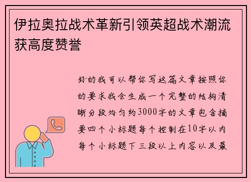 伊拉奥拉战术革新引领英超战术潮流获高度赞誉