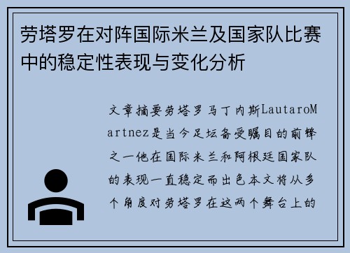 劳塔罗在对阵国际米兰及国家队比赛中的稳定性表现与变化分析