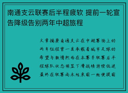 南通支云联赛后半程疲软 提前一轮宣告降级告别两年中超旅程