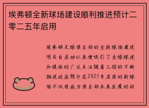 埃弗顿全新球场建设顺利推进预计二零二五年启用