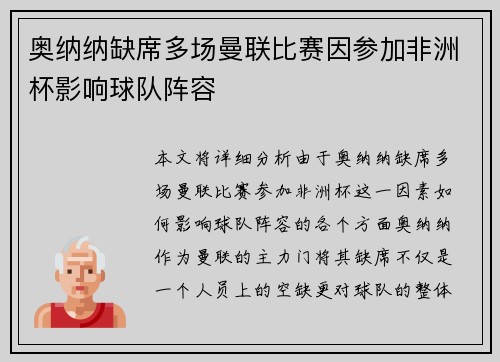奥纳纳缺席多场曼联比赛因参加非洲杯影响球队阵容