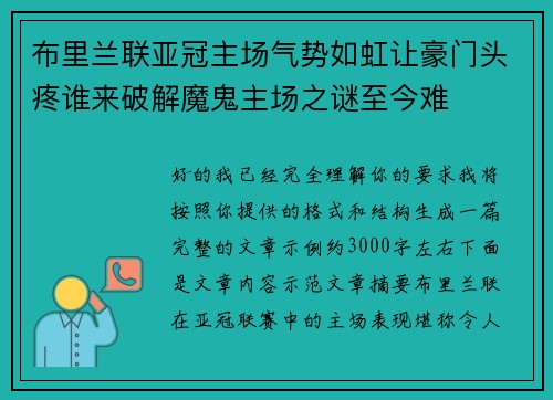 布里兰联亚冠主场气势如虹让豪门头疼谁来破解魔鬼主场之谜至今难