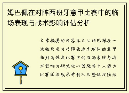 姆巴佩在对阵西班牙意甲比赛中的临场表现与战术影响评估分析