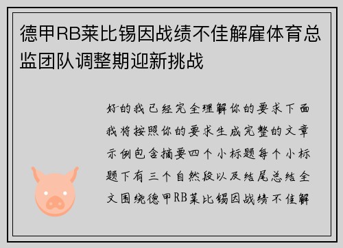德甲RB莱比锡因战绩不佳解雇体育总监团队调整期迎新挑战