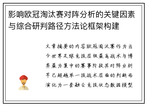 影响欧冠淘汰赛对阵分析的关键因素与综合研判路径方法论框架构建