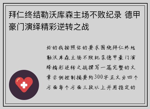 拜仁终结勒沃库森主场不败纪录 德甲豪门演绎精彩逆转之战