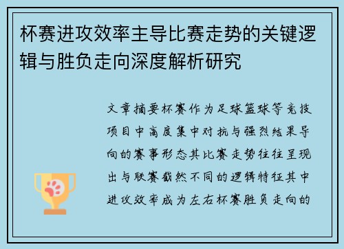 杯赛进攻效率主导比赛走势的关键逻辑与胜负走向深度解析研究