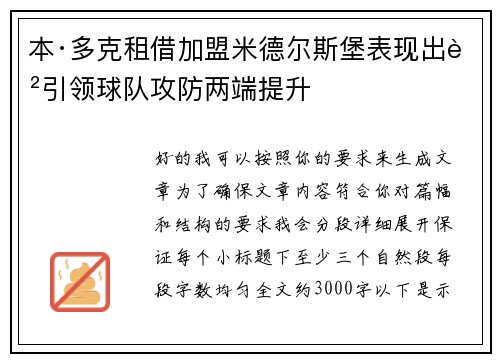 本·多克租借加盟米德尔斯堡表现出色引领球队攻防两端提升