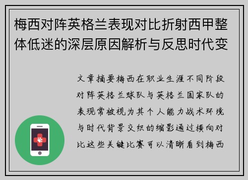 梅西对阵英格兰表现对比折射西甲整体低迷的深层原因解析与反思时代变迁