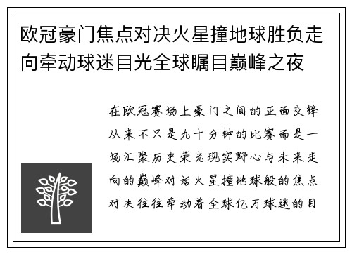 欧冠豪门焦点对决火星撞地球胜负走向牵动球迷目光全球瞩目巅峰之夜