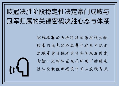 欧冠决胜阶段稳定性决定豪门成败与冠军归属的关键密码决胜心态与体系深度