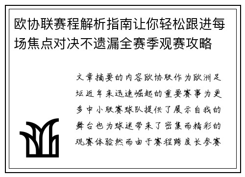 欧协联赛程解析指南让你轻松跟进每场焦点对决不遗漏全赛季观赛攻略