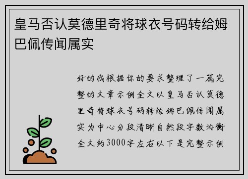皇马否认莫德里奇将球衣号码转给姆巴佩传闻属实