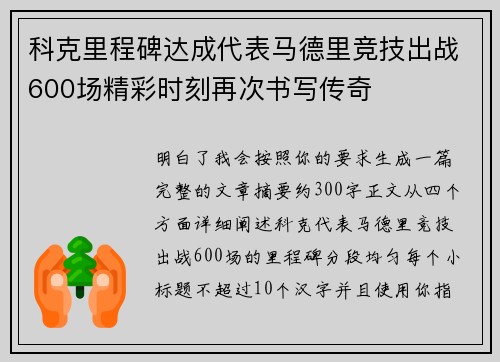 科克里程碑达成代表马德里竞技出战600场精彩时刻再次书写传奇