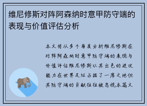 维尼修斯对阵阿森纳时意甲防守端的表现与价值评估分析