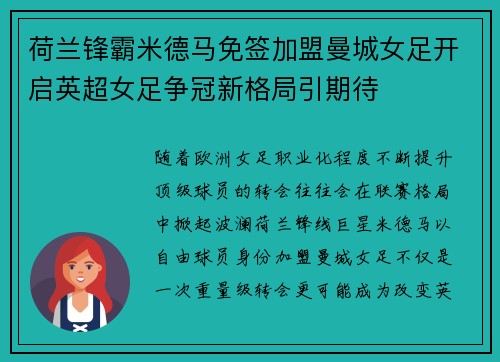 荷兰锋霸米德马免签加盟曼城女足开启英超女足争冠新格局引期待
