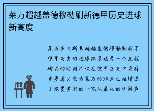 莱万超越盖德穆勒刷新德甲历史进球新高度