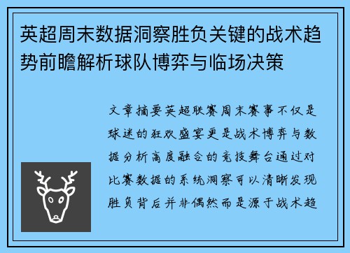 英超周末数据洞察胜负关键的战术趋势前瞻解析球队博弈与临场决策