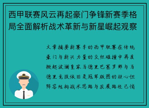 西甲联赛风云再起豪门争锋新赛季格局全面解析战术革新与新星崛起观察