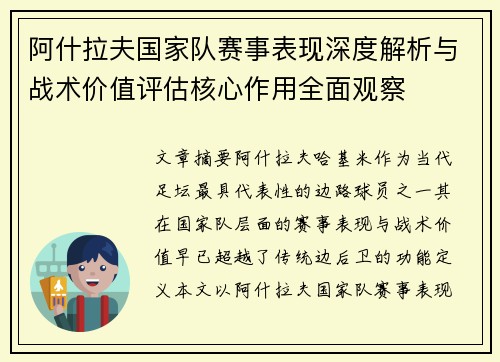 阿什拉夫国家队赛事表现深度解析与战术价值评估核心作用全面观察