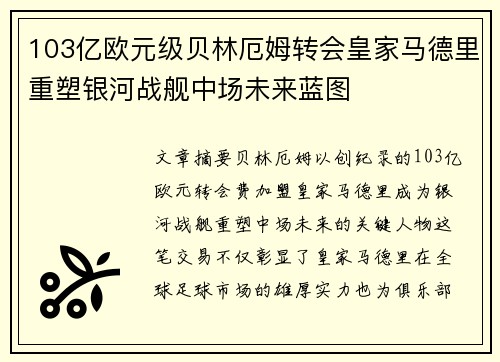 103亿欧元级贝林厄姆转会皇家马德里重塑银河战舰中场未来蓝图