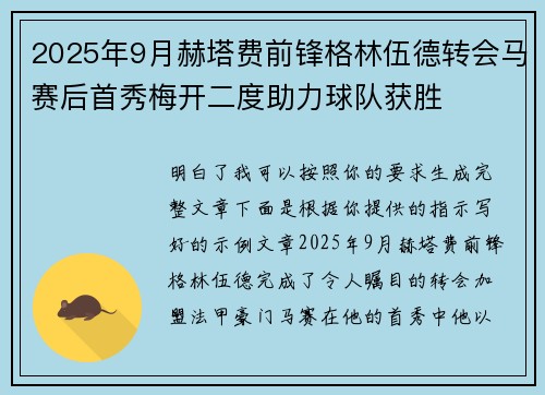2025年9月赫塔费前锋格林伍德转会马赛后首秀梅开二度助力球队获胜