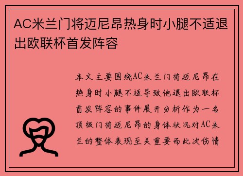 AC米兰门将迈尼昂热身时小腿不适退出欧联杯首发阵容
