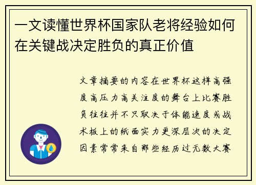 一文读懂世界杯国家队老将经验如何在关键战决定胜负的真正价值