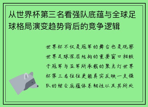 从世界杯第三名看强队底蕴与全球足球格局演变趋势背后的竞争逻辑