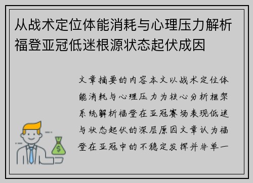 从战术定位体能消耗与心理压力解析福登亚冠低迷根源状态起伏成因
