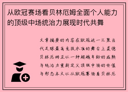 从欧冠赛场看贝林厄姆全面个人能力的顶级中场统治力展现时代共舞