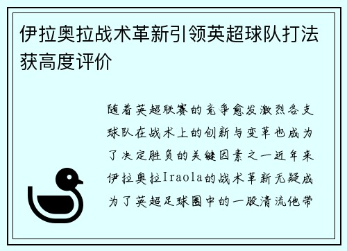 伊拉奥拉战术革新引领英超球队打法获高度评价