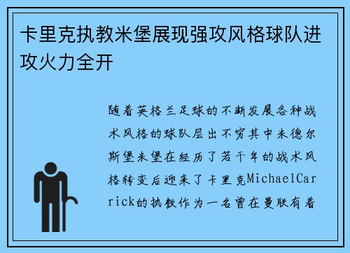 卡里克执教米堡展现强攻风格球队进攻火力全开