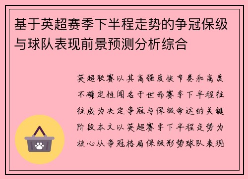 基于英超赛季下半程走势的争冠保级与球队表现前景预测分析综合
