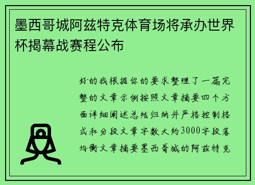 墨西哥城阿兹特克体育场将承办世界杯揭幕战赛程公布