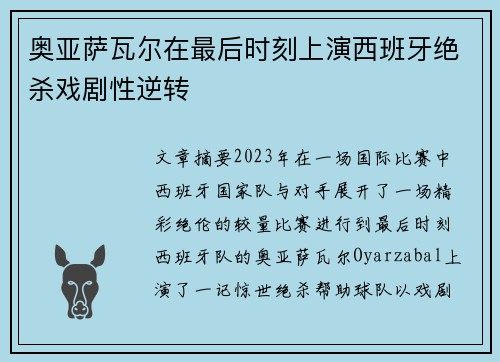 奥亚萨瓦尔在最后时刻上演西班牙绝杀戏剧性逆转