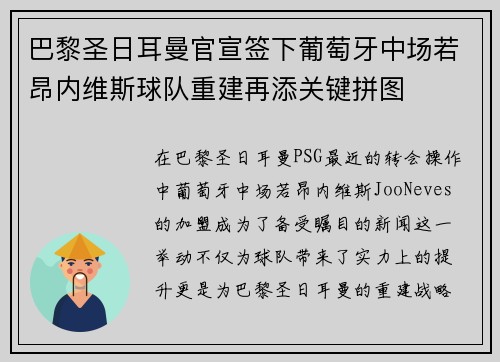 巴黎圣日耳曼官宣签下葡萄牙中场若昂内维斯球队重建再添关键拼图